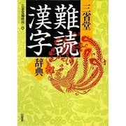三省堂 難読漢字辞典 [事典辞典]