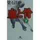 血と骨〈下〉(幻冬舎文庫) [文庫]