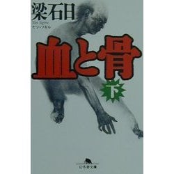 血と骨〈下〉(幻冬舎文庫) [文庫]