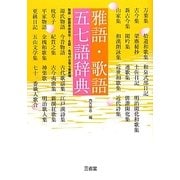 雅語・歌語 五七語辞典 [事典辞典]