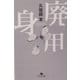 廃用身(幻冬舎文庫) [文庫]