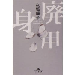 廃用身(幻冬舎文庫) [文庫]