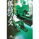 孤高のメス―外科医当麻鉄彦〈第3巻〉(幻冬舎文庫) [文庫]