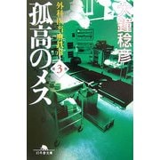 孤高のメス―外科医当麻鉄彦〈第3巻〉(幻冬舎文庫) [文庫]