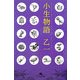 小生物語(幻冬舎文庫) [文庫]