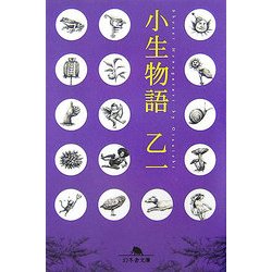 小生物語(幻冬舎文庫) [文庫]