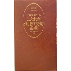 ヨドバシ.com - 三省堂ポケットことわざ決まり文句辞典 [事典辞典