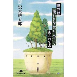 世界は「使われなかった人生」であふれている(幻冬舎文庫) [文庫]