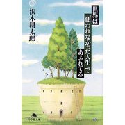 世界は「使われなかった人生」であふれている(幻冬舎文庫) [文庫]