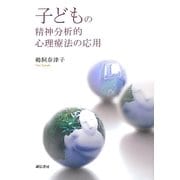 子どもの精神分析的心理療法の応用 [単行本]