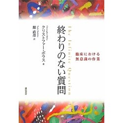 終わりのない質問―臨床における無意識の作業 [単行本]