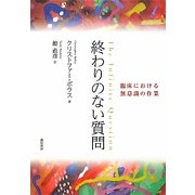 終わりのない質問―臨床における無意識の作業 [単行本]