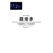 離婚毒―片親疎外という児童虐待 [単行本]