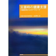 災害時の健康支援―行動科学からのアプローチ [単行本]