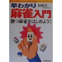 ポケット版 早わかり麻雀入門―勝つ麻雀をはじめよう! [単行本]