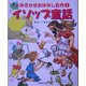 イソップ童話(よみきかせおはなし名作〈1〉) [単行本]