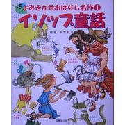 イソップ童話(よみきかせおはなし名作〈1〉) [単行本]
