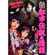 ビビる!都市伝説&怪談スペシャル（ヤングセレクション） [ムックその他]
