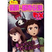 ギャー!怪談&都市伝説DX（ヤングセレクション） [ムックその他]