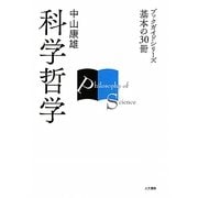 科学哲学(ブックガイドシリーズ基本の30冊) [全集叢書]
