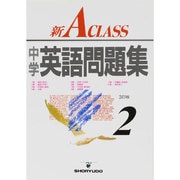 新A CLASS中学英語問題集 2年 3訂版 [全集叢書]