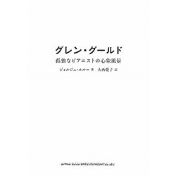 グレン・グールド―孤独なピアニストの心象風景 [単行本]
