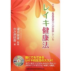 世界中で500万人が実践しているレイキ健康法 [単行本]