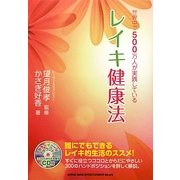 世界中で500万人が実践しているレイキ健康法 [単行本]