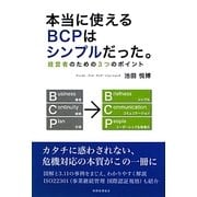 本当に使えるBCPはシンプルだった。―経営者のための3つのポイント [単行本]