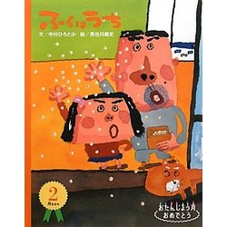 ふくはうち―2月生まれ(おたんじょう月おめでとう) [絵本]