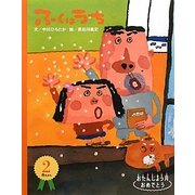 ふくはうち―2月生まれ(おたんじょう月おめでとう) [絵本]