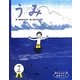 うみ(おたんじょう月おめでとう 7月) [絵本]