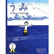 うみ(おたんじょう月おめでとう 7月) [絵本]