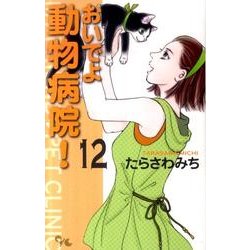 ヨドバシ Com おいでよ動物病院 12 オフィスユーコミックス コミック 通販 全品無料配達