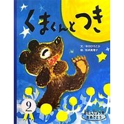 くまくんとつき(おたんじょう月おめでとう) [絵本]