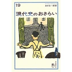 現代史のおさらい(おとなの楽習〈19〉) [全集叢書]