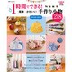 1時間でできる!簡単かわいい手作り小物218（別冊すてきな奥さん） [ムックその他]
