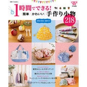 1時間でできる!簡単かわいい手作り小物218（別冊すてきな奥さん） [ムックその他]
