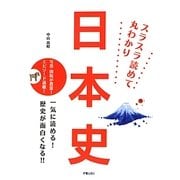 日本史―スラスラ読めて丸わかり 写真・図版が豊富!エピソード満載! [単行本]