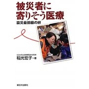 被災者に寄りそう医療―震災最前線の絆 [単行本]