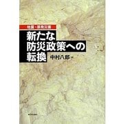 地震・原発災害 新たな防災政策への転換 [単行本]