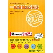 筆記試験対策ベーシックドリル 一般常識&SPI2(就活力アップシリーズ) [単行本]