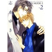 LOVE MODE Vol.2－志水ゆき全集 [コミック]