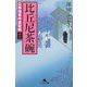 比丘尼茶碗―公事宿事件書留帳〈12〉(幻冬舎文庫) [文庫]