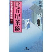 比丘尼茶碗―公事宿事件書留帳〈12〉(幻冬舎文庫) [文庫]