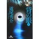 背の眼〈上〉(幻冬舎文庫) [文庫]