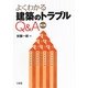 よくわかる建築のトラブルQ&A 第2版 [単行本]