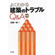 よくわかる建築のトラブルQ&A 第2版 [単行本]