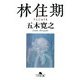 林住期(幻冬舎文庫) [文庫]