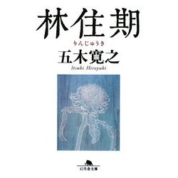 林住期(幻冬舎文庫) [文庫]